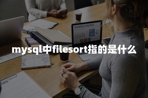 mysql中filesort指的是什么
