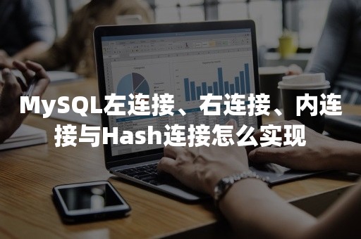 MySQL左连接、右连接、内连接与Hash连接怎么实现