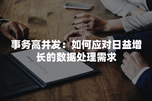 事务高并发：如何应对日益增长的数据处理需求