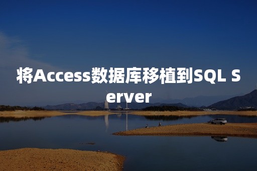 将Access数据库移植到SQL Server