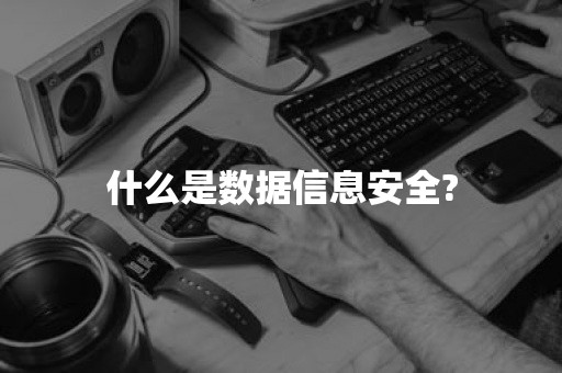 什么是数据信息安全?