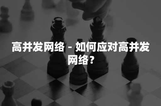 高并发网络 - 如何应对高并发网络？