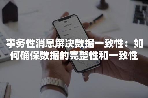 事务性消息解决数据一致性：如何确保数据的完整性和一致性