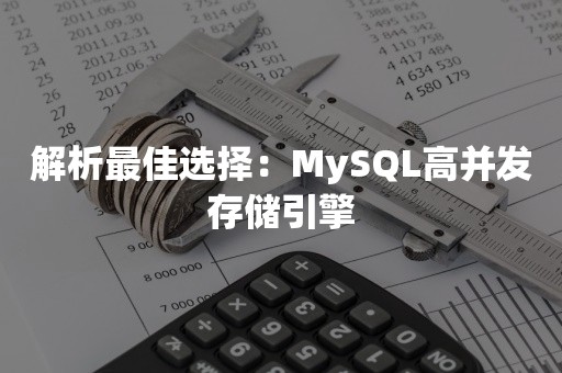 解析最佳选择：MySQL高并发存储引擎