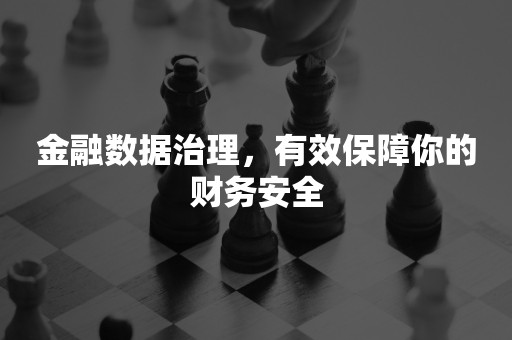 金融数据治理，有效保障你的财务安全