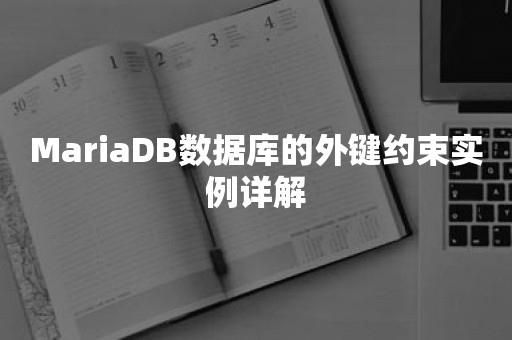 MariaDB数据库的外键约束实例详解
