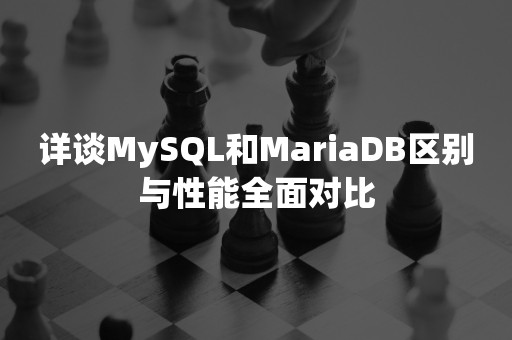 详谈MySQL和MariaDB区别与性能全面对比