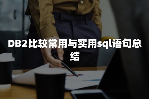 ***比较常用与实用sql语句总结