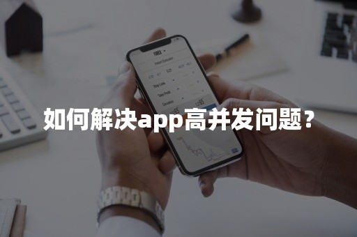 如何解决app高并发问题？