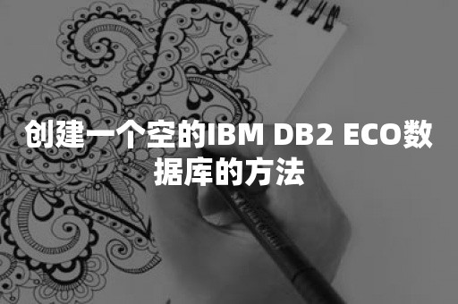 创建一个空的IBM DB2 ECO数据库的方法