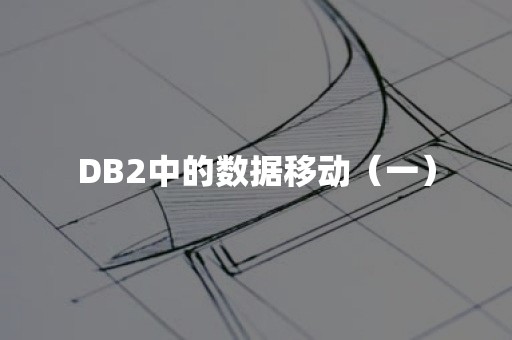 DB2中的数据移动（一）