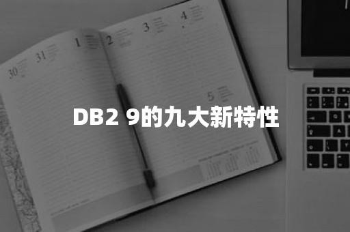 DB2 9的九大新特性