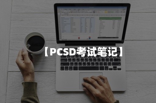 【PCSD考试笔记】