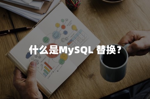 什么是MySQL 替换？