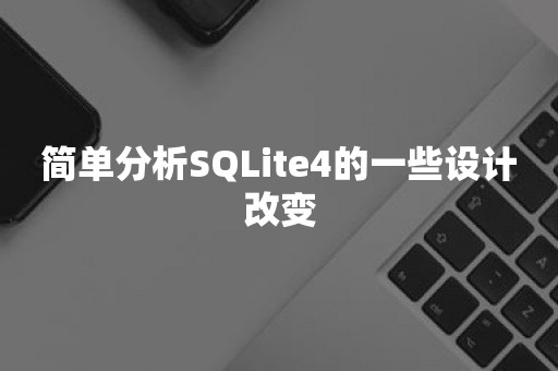 简单分析SQLite4的一些设计改变