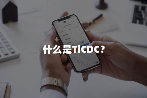 什么是TiCDC？