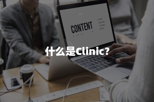 什么是Clinic？