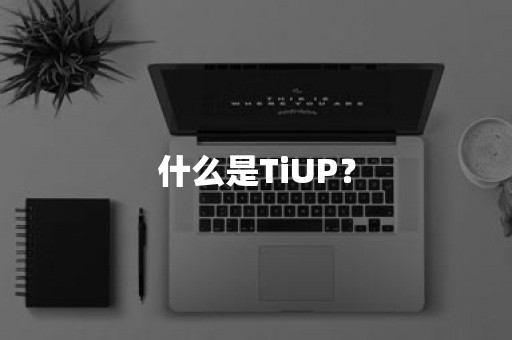 什么是TiUP？