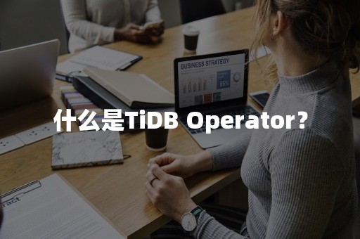 什么是TiDB Operator？