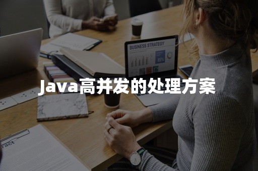 Java高并发的处理方案