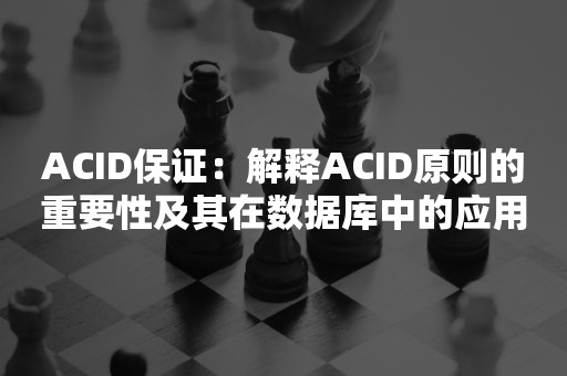 ACID保证：解释ACID原则的重要性及其在数据库中的应用