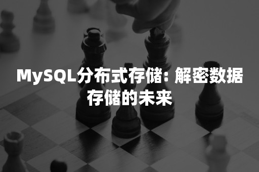 MySQL分布式存储: 解密数据存储的未来