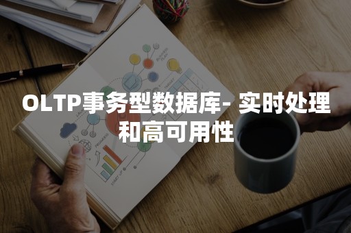 OLTP事务型数据库- 实时处理和高可用性