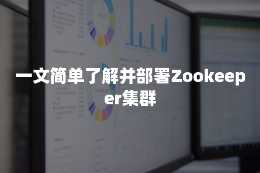 一文简单了解并部署Zookeeper集群