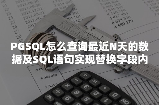 PGSQL怎么查询最近N天的数据及SQL语句实现替换字段内容的方法