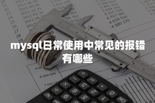 mysql日常使用中常见的报错有哪些