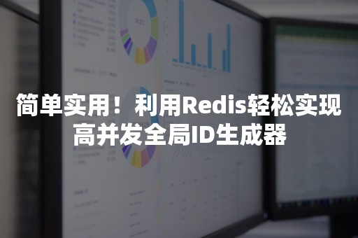 简单实用！利用Redis轻松实现高并发全局ID生成器