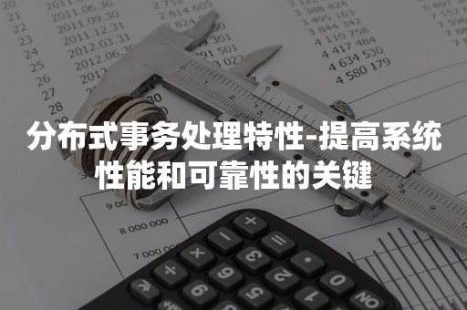 分布式事务处理特性-提高系统性能和可靠性的关键