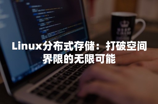 Linux分布式存储：打破空间界限的无限可能