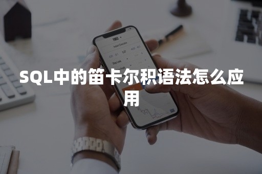 SQL中的笛卡尔积语法怎么应用