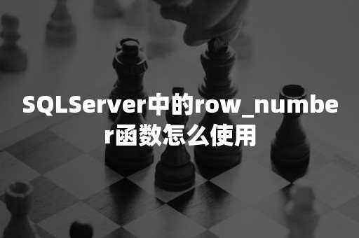 tidbSQLServer中的row_number函数怎么使用