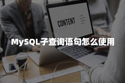 MySQL子查询语句怎么使用