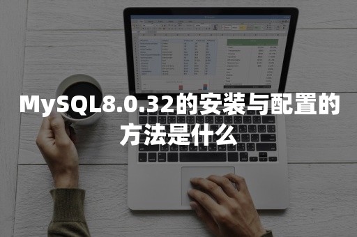 MySQL8.0.32的安装与配置的方法是什么