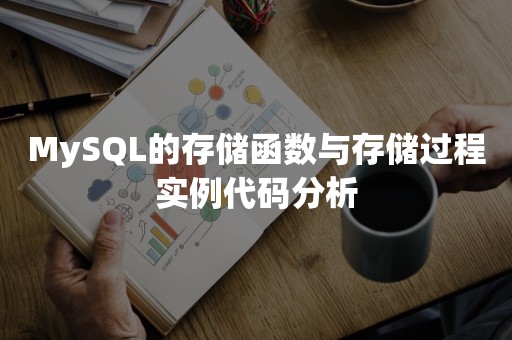 MySQL的存储函数与存储过程实例代码分析