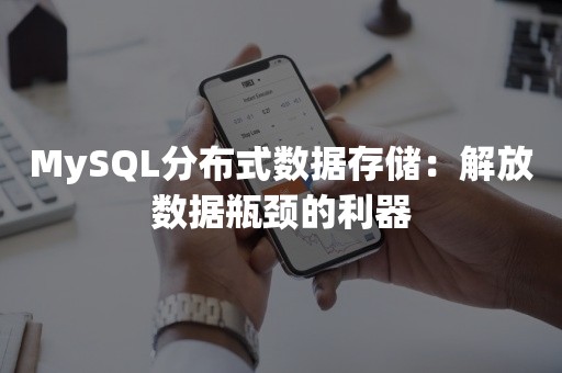 MySQL分布式数据存储：解放数据瓶颈的利器