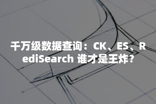 千万级数据查询：CK、ES、RediSearch 谁才是王炸？