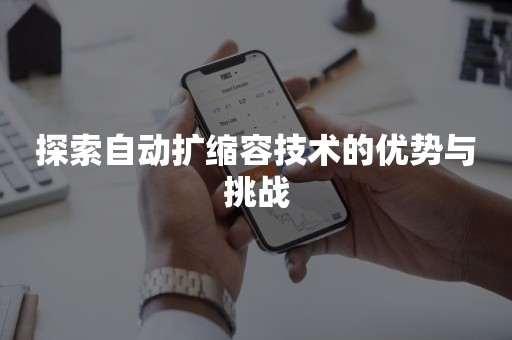 探索自动扩缩容技术的优势与挑战