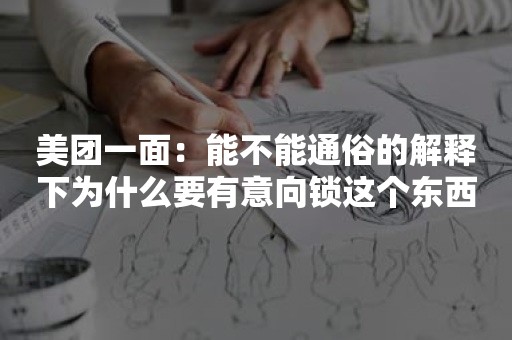 美团一面：能不能通俗的解释下为什么要有意向锁这个东西？