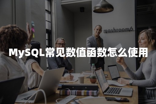 MySQL常见数值函数怎么使用