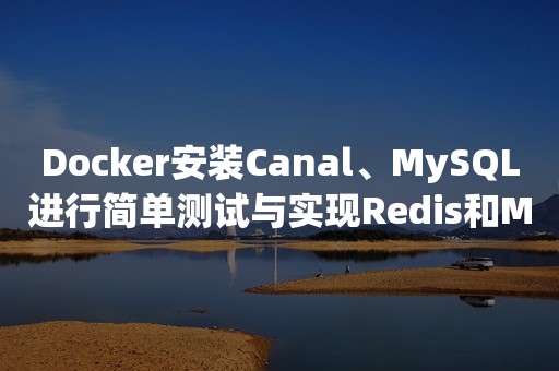 Docker安装Canal、MySQL进行简单测试与实现Redis和MySQL缓存一致性