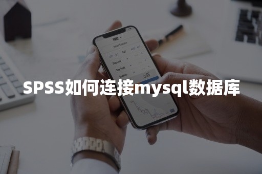 SPSS如何连接mysql数据库