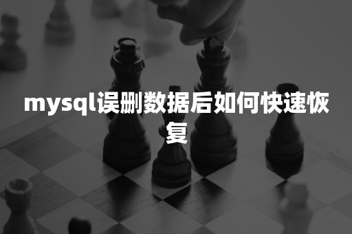 mysql误删数据后如何快速恢复