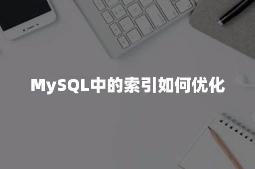 MySQL中的索引如何优化