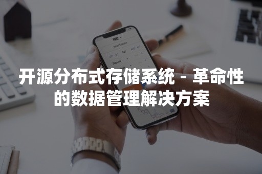 开源分布式存储系统 - 革命性的数据管理解决方案