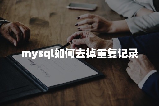 mysql如何去掉重复记录