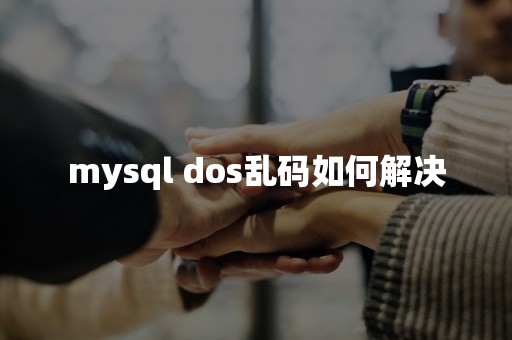 mysql dos乱码如何解决